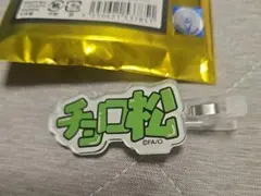 おそ松さん　チョロ松　ネームヘアクリップ コレクション