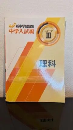 【定価13200円】サピックス 新小学問題集 中学入試編 理科+社会6冊 m20931534394_1.jpg?1769572888