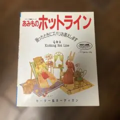 あみものホットライン セーター＆カーディガン 日本ヴォーグ社