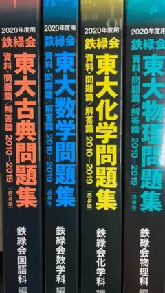 2020年度用 鉄緑会 東大数学問題集 2010-2019 鉄緑会数学