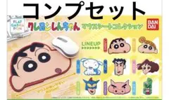 クレヨンしんちゃん マウスシートコレクション コンプ