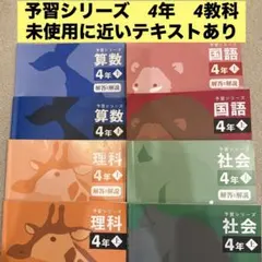 【未使用品】2020年版予習シリーズ4年上　国語算数理科社会4科目 2026年最新】予習シリーズ 4年 理科社会の人気アイテム - メルカリ