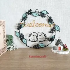 ワイヤーアート　リース　シマエナガ　ワイヤークラフト　welcome