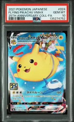そらをとぶピカチュウVMAX RRR PSA10