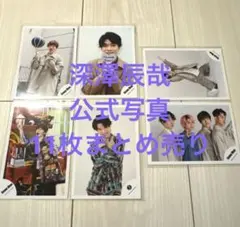 SnowMan 深澤辰哉 公式 生写真