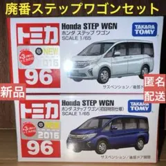 【新品】廃番トミカ　ステップワゴンセット