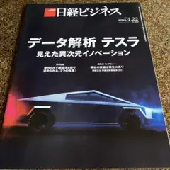 日経ビジネス データ解析 テスラ
