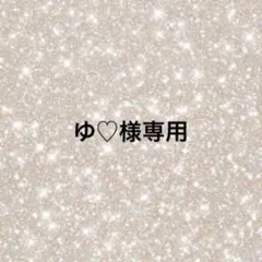 ゆ♡様専用
