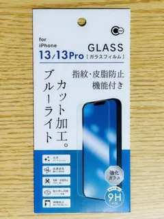 iPhone13/13Pro兼用 液晶保護強化ガラスフィルム ブルーライトカット