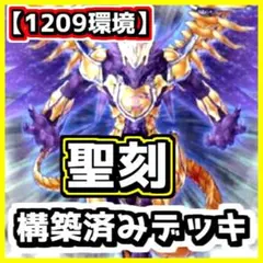 遊戯王 【1209環境】聖刻 構築済みデッキ ゲートボール 1103
