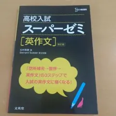 高校入試 スーパーゼミ 英作文 新訂版