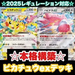 ☆本格構築☆ピカチュウexデッキ【構築済みデッキ】