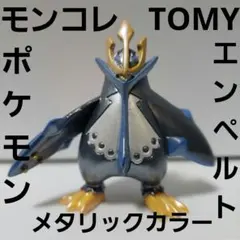 エンペルト　ポケモン　フィギュア　モンコレ　TOMY　メタリック　レトロ　レア