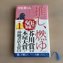 推し、燃ゆ（宇佐見りん）