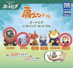 ズートピア 肩ズンFig. inサバンナ・セントラル 3点セット まとめ売り