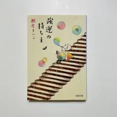 強運の持ち主