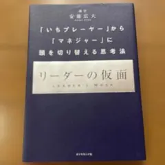 リーダーの仮面 「いちプレーヤー」から「マネジャー」に頭を切り替える思考法