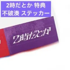 即購入⭕️不破湊 ステッカー狂騒RIOT CD 初回限定盤 特典 2時だとか
