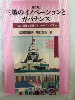 三越のイノベーションとガバナンス 第2版　井形浩治