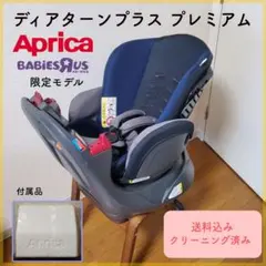 ■店頭引取限定■美品☆アップリカ　チャイルドシート　ディアターンプラスプレミアム♫ ディアターンプラス プレミアム アップリカ（チャイルドシート）の