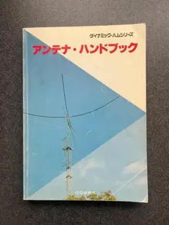 2026年最新】アンテナ工学ハンドブックの人気アイテム - メルカリ