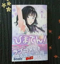 2025年最新】ひまてん 漫画の人気アイテム - メルカリ