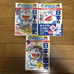 「ドラえもんの社会科おもしろ攻略 日本の歴史 」3冊セット