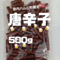 宮内ハ厶❣️ドライソーセージ唐辛子500ｇ✖️1袋
