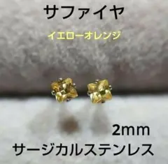 サファイヤ　イエロー〜オレンジ　2ｍｍ　スタッドピアス　サージカルステンレス