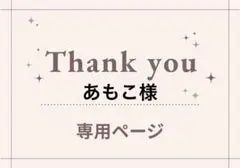 あもこ様 リクエスト 5点 まとめ商品