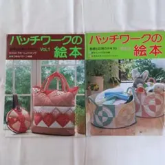 パッチワークの絵本 Vol.1 Vol.2 基礎と応用テキスト　実物大型紙付き