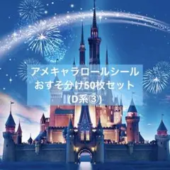 おすそ分け♡アメキャラロールシール50枚セット♡D系③
