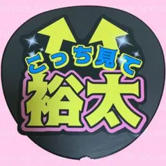 ファンサうちわ✴︎キスマイ玉森裕太