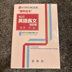 “毎年出る”頻出英語長文 改訂版 松村洋編