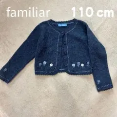 familiar 110cm カーディガン　秋　冬