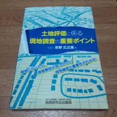 土地評価に係る現地調査の重要ポイント