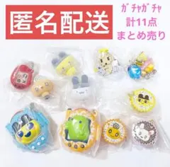 たまごっちガチャガチャ11点セット