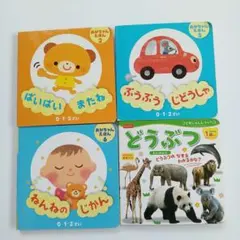 0.1.2歳向け　絵本　４冊セット　まとめ売り