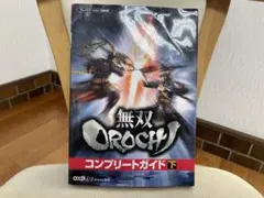 無双OROCHI コンプリートガイド 下　即購入可能のサムネイル