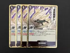 蒼海の七傑 グラウンドデス 侵食輪廻 R4枚セット