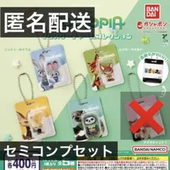 【セミコンプ4点セット】ズートピア ブリスターチャームコレクション
