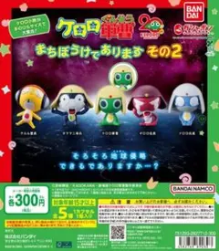 ケロロ軍曹 まちぼうけであります その２ 全5種まとめ