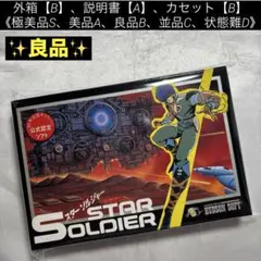 【良品】ファミコン スターソルジャー