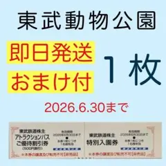 東武動物公園 特別入園券１枚•アトラクションパス割引券１枚mのサムネイル