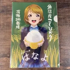 未開封 小泉花陽 B5クリアファイル ラブライブ プレミアム米 はなよ