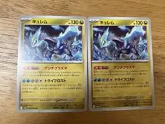 ポケモンカード　キュレム　アンチプラズマ　SV6α 2枚