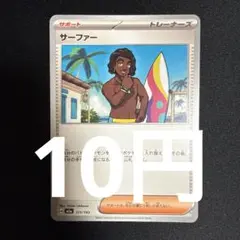 サーファー 在庫8