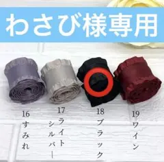 わさび様専用です