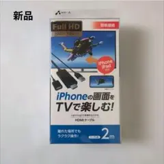 【新品】　HDMIケーブル 2m iPhone iPad用のサムネイル