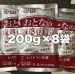 おとなの麻婆豆腐の8袋(1)のサムネイル